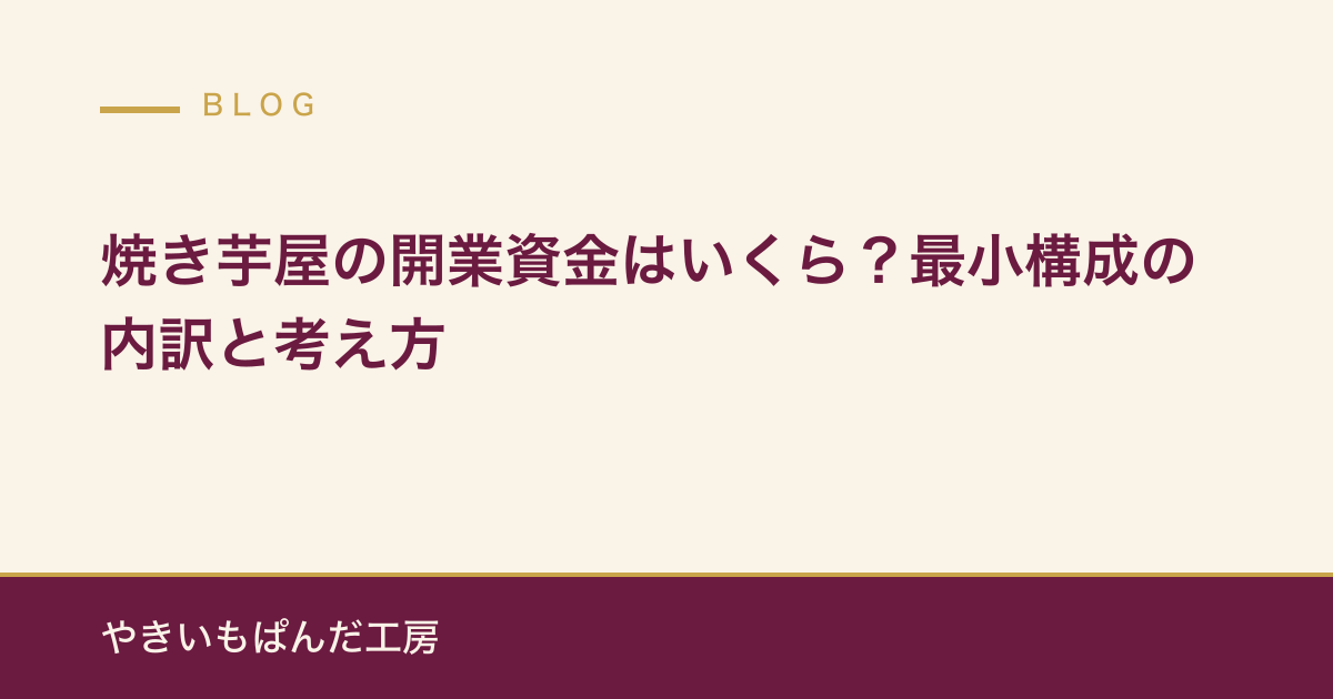 焼き芋屋の開業資金はいくら？最小構成の内訳と考え方