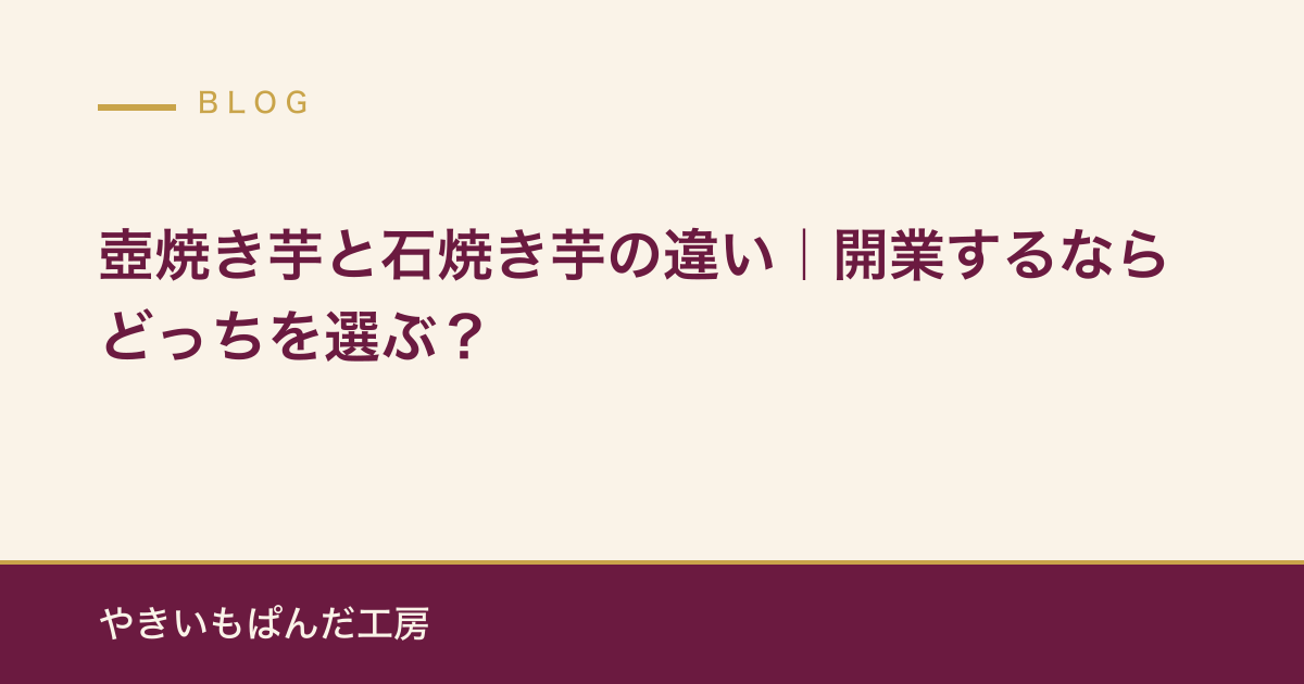 壺焼き芋と石焼き芋の違い｜開業するならどっちを選ぶ？