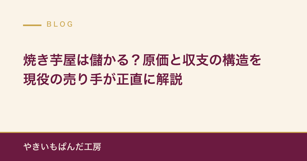 焼き芋屋は儲かる？原価と収支の構造を現役の売り手が正直に解説