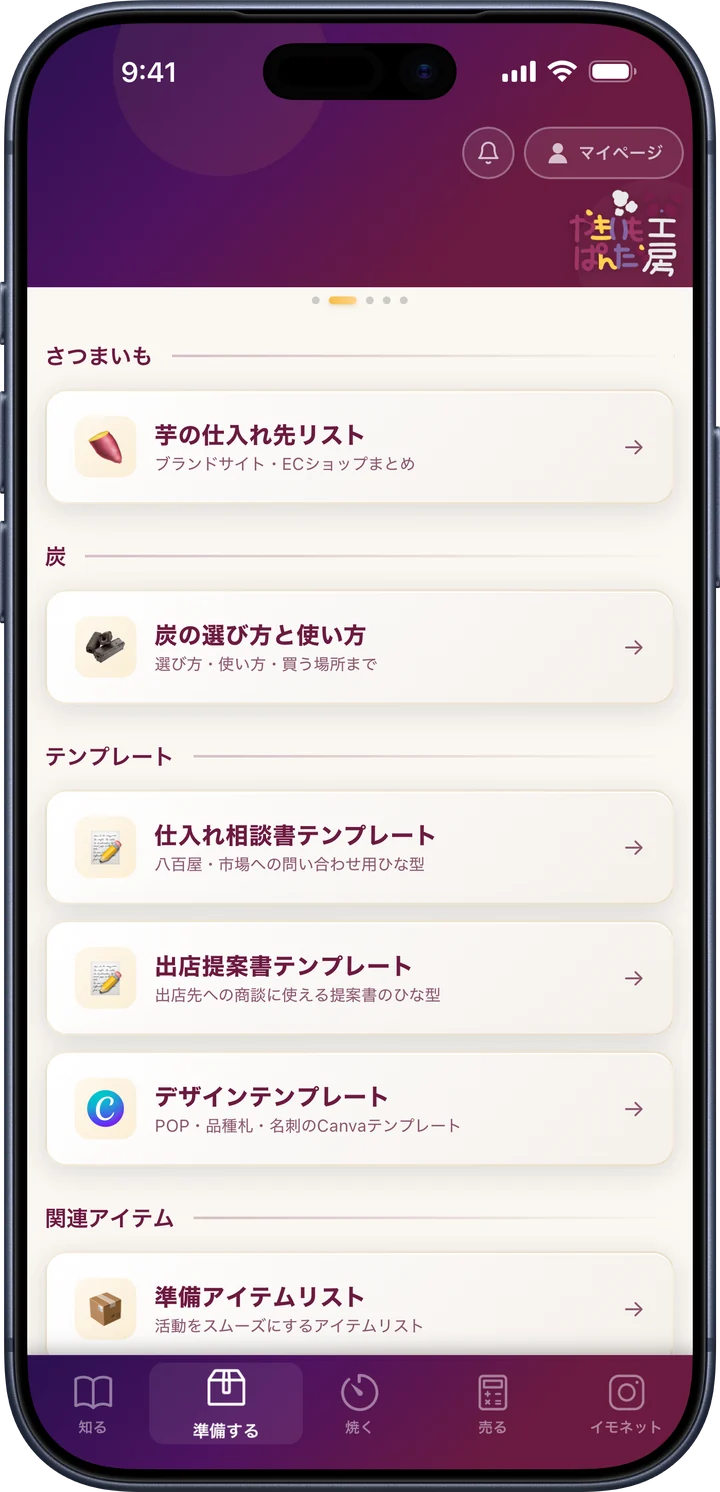 オーナーアプリ「準備する」 タブの画面