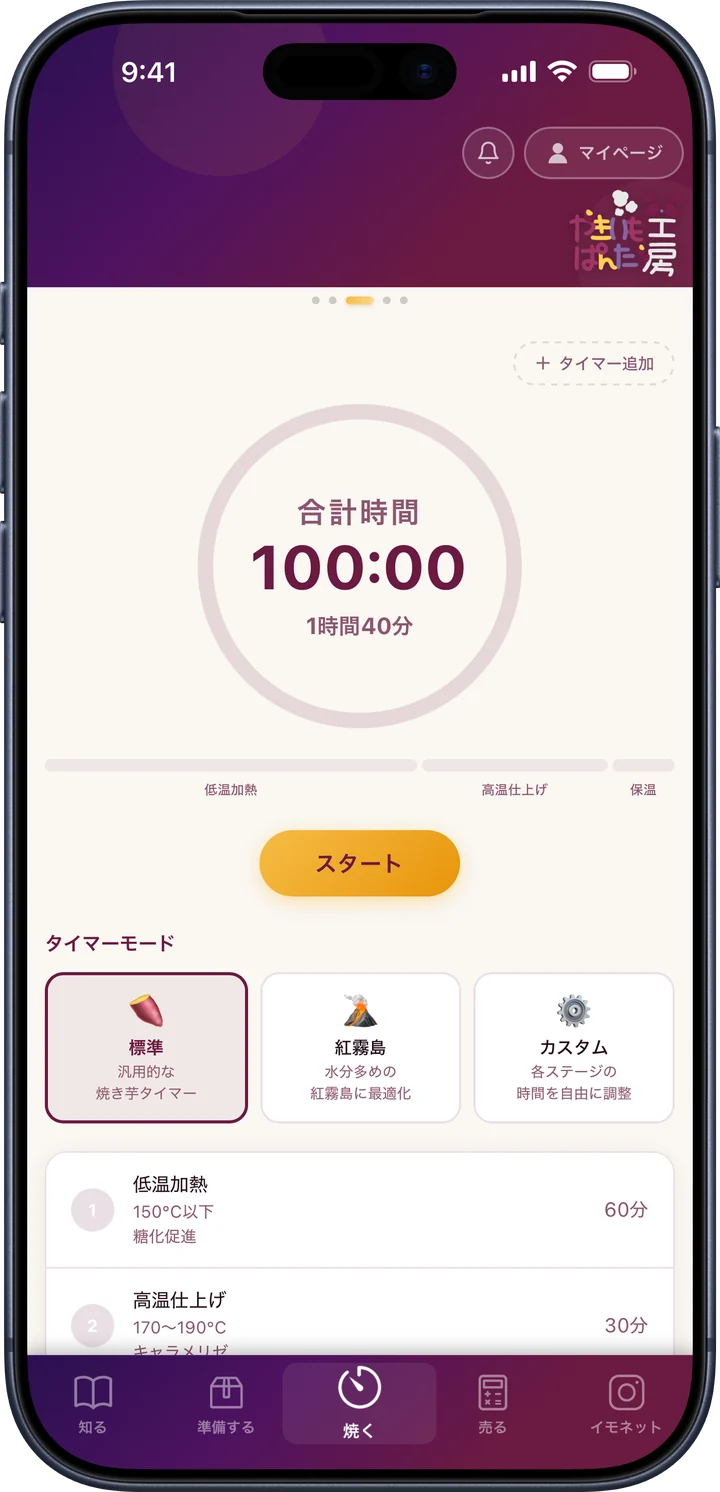 オーナーアプリ「焼く」 タブの画面
