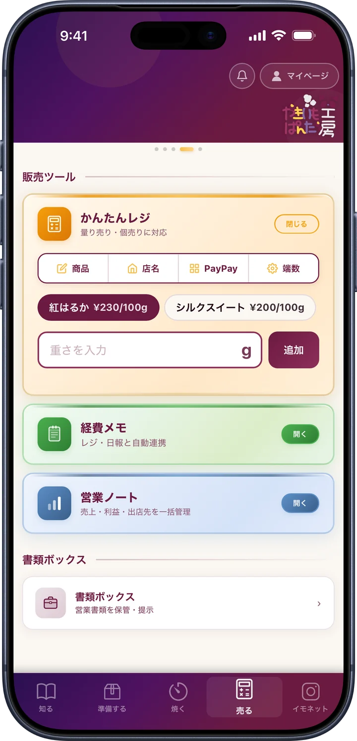 オーナーアプリ「売る」 タブの画面