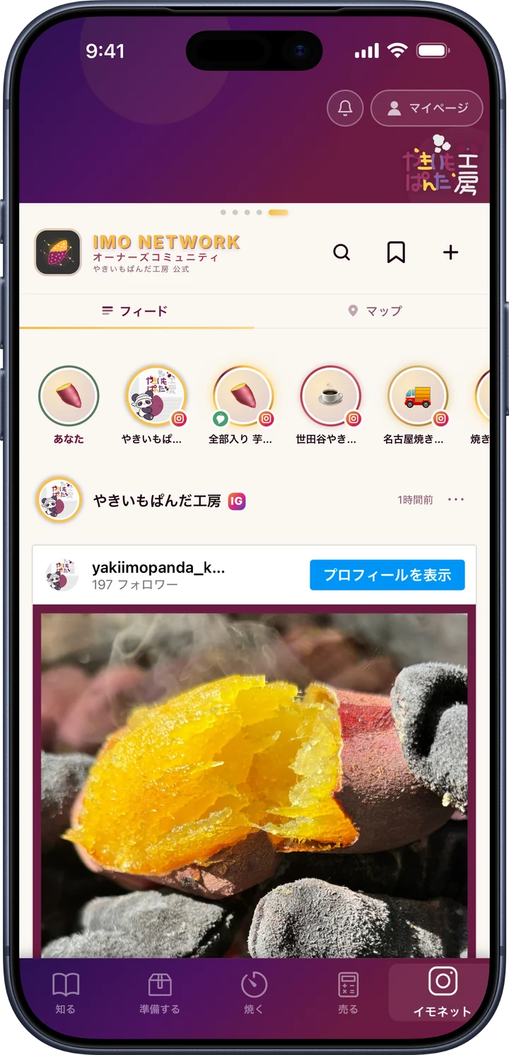 オーナーアプリ「イモネット」 タブの画面
